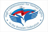 Високи комесар за људска права у Руској Федерацији